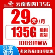 限地区：中国联通 长期云南卡 29元135G通用流量＋100分钟通话（只发云南省内）