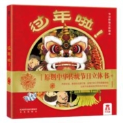 《乐乐趣·中国传统节日体验立体绘本：过年啦》