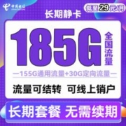中国电信 长期静卡 29元月租（155G通用流量+30G定向流量）