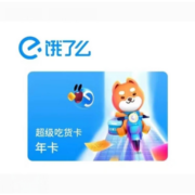 饿了么超级吃货卡12个月