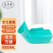 艾卡安 尿壶女用防漏夜壶 1000ml