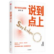 【新东方王专老师沟通心法】说到点上 点透聪明表达者的逻辑要点 《学习学习》作者 沟通表达 说话技巧 中信出版社