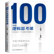 100小时逻辑思考课：如何成为一个会解决问题的人