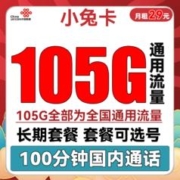 中国联通 小兔卡 29元月租（105G通用流量+100分钟通话）