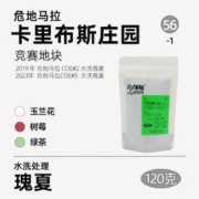 竞赛地块、晚收批次：OUTMANCOFFEEROASTERY 危地马拉 卡里布斯庄园 水洗瑰夏120g