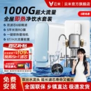 VIOMI 云米 净水器1000G家用直饮厨下式RO反渗透即热套装净饮一体机