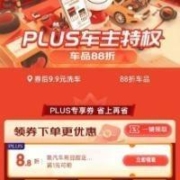 促销活动：京东 PLUS车主权益日 9.9元洗车/88折车品券