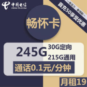 中国电信 CHINA TELECOM 电信畅怀卡 19元包215G通用+30G定向流量 快递激活
