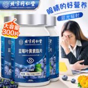 同仁堂 蓝莓叶黄素酯片 100片