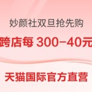 促销活动：天猫国际官方直营 妙颜社双旦抢先购派对