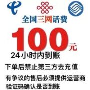中国移动 联通 电信 全国充值100元 24小时内到账