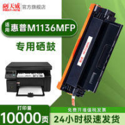PRINT-RITE 天威 适用HP惠普m1136硒鼓大容量易加粉LaserJet M1136打印机专用