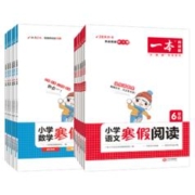 《2023版 一本寒假阅读》 （年级任选）