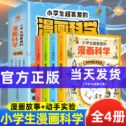 现货小学生超喜爱的漫画科学全4册正版彩图 6-9-12岁儿童青少年版儿童科普百科全书全套JST 小学生超喜爱的漫画科学 全4册