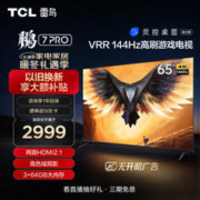 TCL 雷鸟 鹏7PRO 65英寸