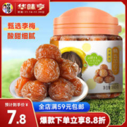 华味亨 精选加应子160g/罐零食小吃 梅子 话梅 办公零食