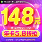 【年卡168元】腾讯视频VIP会员年卡12个月 官方充值 到账快速