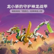 88VIP会员：LEGO 乐高 龙小骄的守护神龙战甲80047儿童拼插积木玩具官方9+
