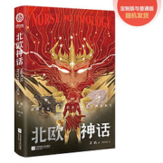 北欧神话：茅盾传世经典，北欧文学泰斗石琴娥序荐版，精美彩图完美再现诸神之境