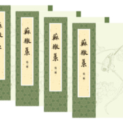 苏辙集（全4册）中华书局中国古典文学基本丛书