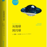 凡尔纳漫游者系列·第2辑：从地球到月球