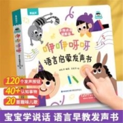 《咿咿呀呀语言启蒙发声书》