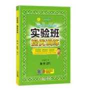 《实验班提优训练》（2023年版本、年级/科目/版本任选）
