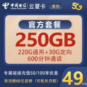 中国电信 云夏卡 49元月租（250G全国流量＋600分钟通话）
