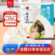 麦花 水饺 三鲜水饺405g18只 早餐夜宵 海鲜速冻蒸煎饺子 生鲜速