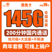 中国联通 手机卡流量卡上网卡5G套餐不限速萌卡沃派宝卡牛卡王卡全国通用学生校园卡 联通惠兔卡19包145G全国流量200分钟两年套餐
