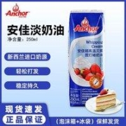 Anchor 安佳 原装进口安佳淡奶油裱花稀奶油蛋糕烘焙蛋挞专用商用小瓶包装250g＊2