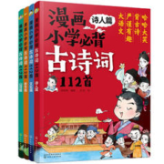 《漫画必背古诗词112首》（共4册）