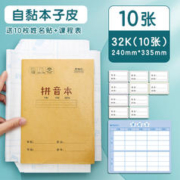 M&G 晨光 自粘包书皮 32K 10张 送10枚姓名贴+课程表