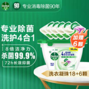Dettol 滴露 除菌洗衣凝珠 18颗+6颗