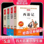 《四大名著小学生版》（任选一册）