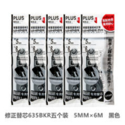 PLUS 普乐士 WH-635 修正带替芯 5mm*6m 5个装 多色可选