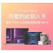 促销活动：京东 12.12 Apple 全线产品优惠提前抢