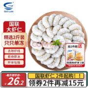 BAP4星，国联水产 翡翠生虾仁 1000g*2件 附赠虾饼一件