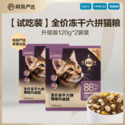 YANXUAN 网易严选 冻干六拼全阶段猫粮