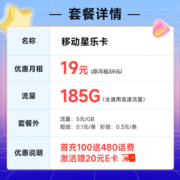 中国移动 移动流量卡手机卡不限速5G纯上网卡低月租电话卡号码烟花卡全国通用校园卡 星乐卡19元185G