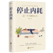 《停止内耗：过一个不累的人生》