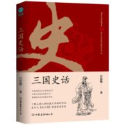 三国史话：史学泰斗吕思勉展现真实的三国人物
