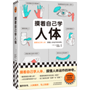 摸着自己学人体 摸懂人体运作的神奇。外科医生写给普通人的医学入门书 读客科普文库