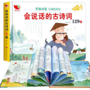 《会说话的古诗词129首》点读发声书（精装）