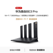 18点开始：HUAWEI 华为 BE3 Pro 2500M网口版 双频3600M 家用千兆无线路由器 Wi-Fi 7 黑色 单个装