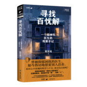 寻找百忧解：一个精神科医生的观察手记[知乎出品]