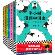 【包邮】半小时漫画中国史1-5+世界史 共6册（中国史大结局！笑着笑着，大清就亡了！混子哥陈磊）二混子陈磊著 百科科普书籍