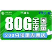 中国移动手机卡流量卡上网卡高速校园卡流量卡不限速卡青花新花卡4G电话卡全国套餐 移动宁枫卡19包80G全国流量+300分钟通话