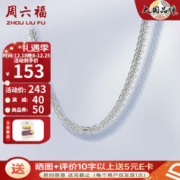 周六福 ZLF）S925银饰项链女锁骨无吊坠肖邦链配饰简约百搭银链 素链45cm