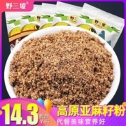 野三坡 即食熟亚麻籽粉1斤/5斤熟粉亚麻子粉生酮饮食代餐膳食粉